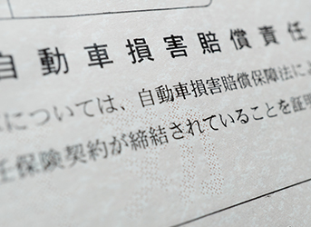 広島の車検に必要な自賠責保険証明書